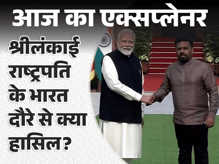 आज का एक्सप्लेनर:दिसानायके ने पहली विदेश यात्रा के लिए भारत को चुना, चीन नहीं; इसके मायनों पर सब कुछ जो जानना जरूरी