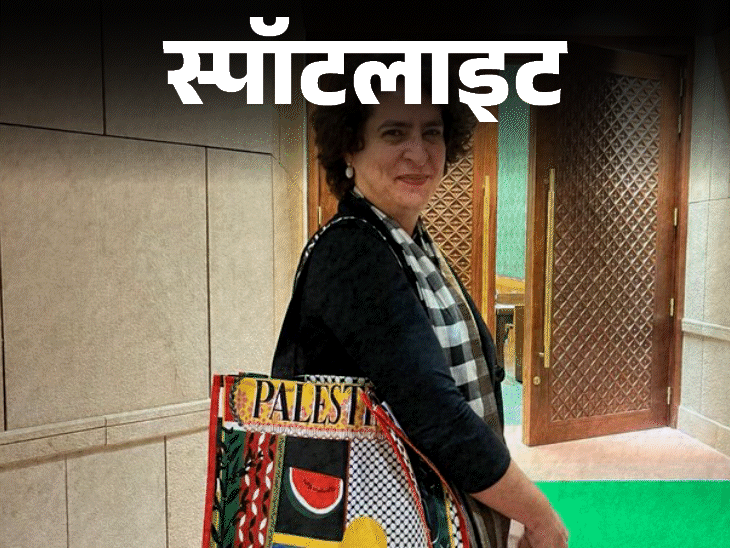 स्पॉटलाइट- पाकिस्तान क्यों कर रहा है प्रियंका की तारीफ:संसद में ट्रेंड कर रही ‘बैग पॉलिटिक्स’, भाजपा ने लगाए वोट बैंक जुटाने के आरोप