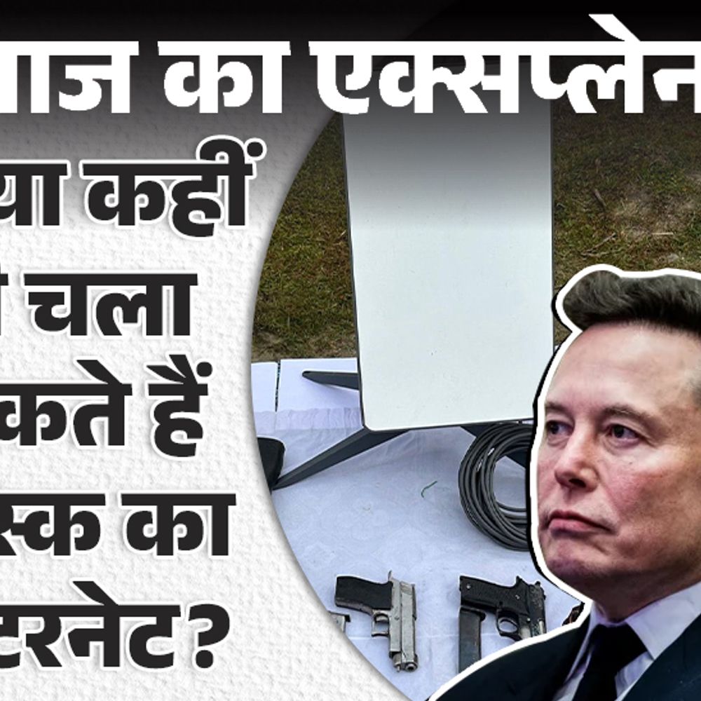 आज का एक्सप्लेनर:मणिपुर में घुसपैठियों के पास मस्क का स्टारलिंक डिवाइस मिला, भारत टेंशन में क्यों; सब कुछ जो जानना जरूरी