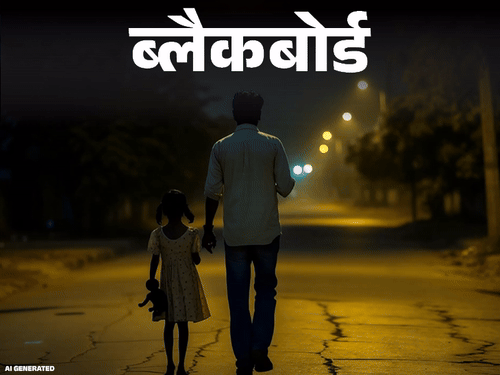 ब्लैकबोर्ड- प्रॉपर्टी की तरह लीज पर बिक रहीं बेटियां:कर्ज चुकाने के लिए पैसे लेकर मां-बाप कर रहे सौदा