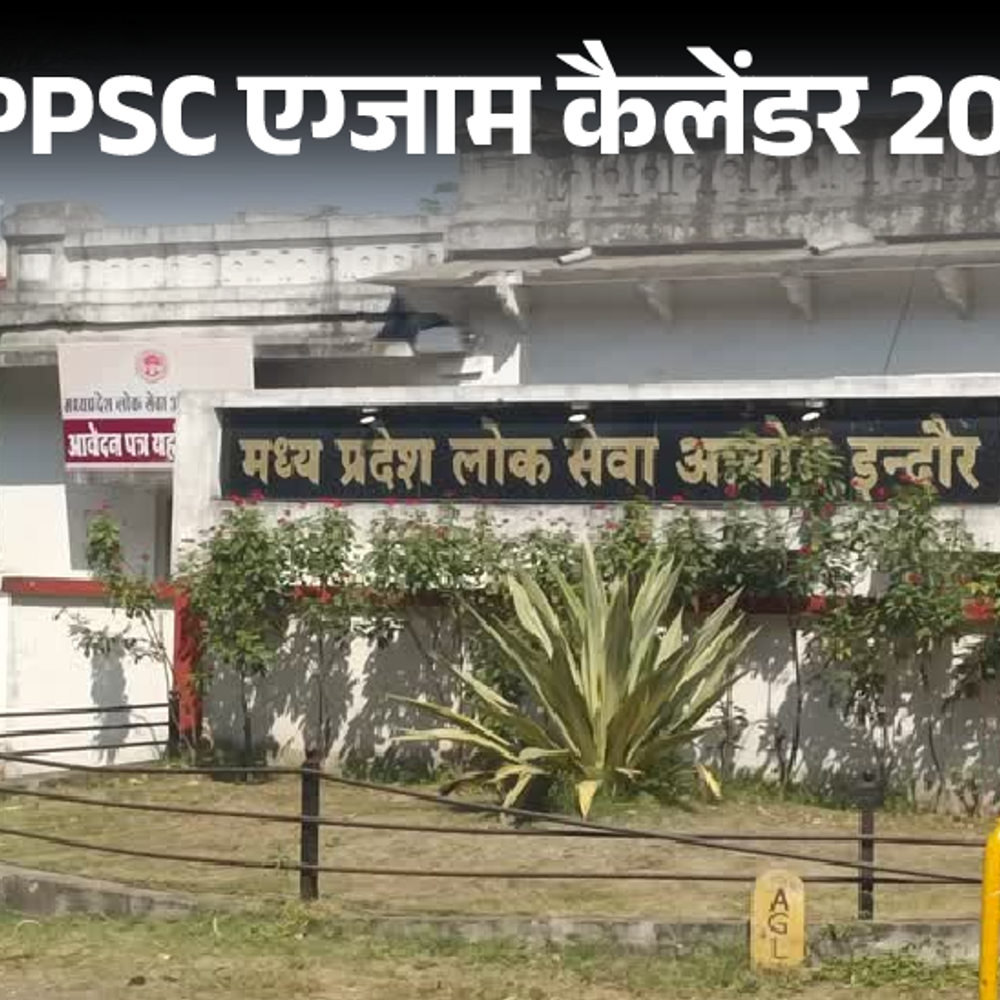 MPPSC ने जारी किया 2025 का एग्जाम कैलेंडर:स्टेट सर्विसेज का एग्जाम 16 फरवरी को होगा; बाकी एग्जाम की तारीख तय नहीं; देखें पूरी लिस्ट