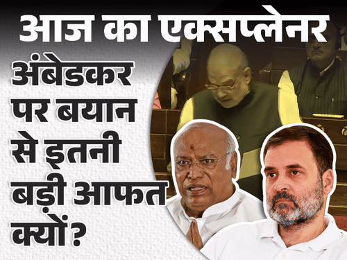 आज का एक्सप्लेनर:शाह की अंबेडकर कंट्रोवर्सी से कांग्रेस का मोमेंटम लौटेगा या बीजेपी मुद्दा भटका देगी; सब कुछ जो जानना जरूरी
