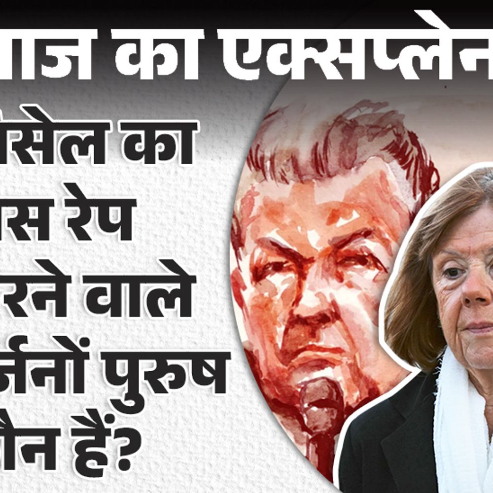 आज का एक्सप्लेनर:अनजान लोगों से पत्नी का रेप क्यों करवाता रहा डोमिनिक, 51 रेपिस्टों को कैसे मिली सजा; सब कुछ जो जानना जरूरी