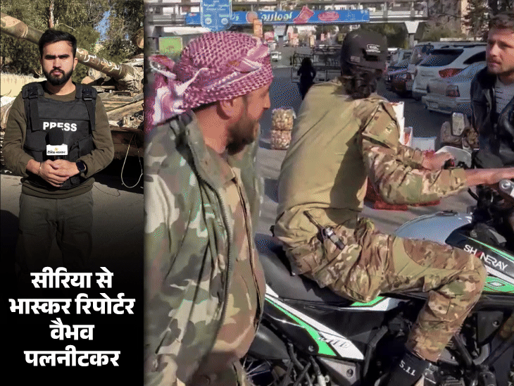 वीडियो में देखिए दमिश्क की सुबह:तानाशाह असद के देश छोड़ने पर क्या कह रहे लोग और HTS के लड़ाके