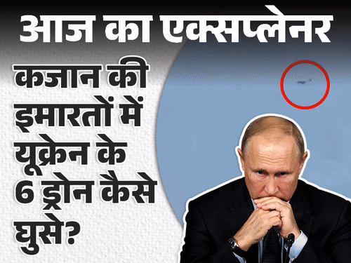 आज का एक्सप्लेनर:मिसाइल डिफेंस बेचने वाला रूस, पिद्दी ड्रोन्स के सामने बेबस क्यों हुआ; वो सब कुछ जो जानना जरूरी है