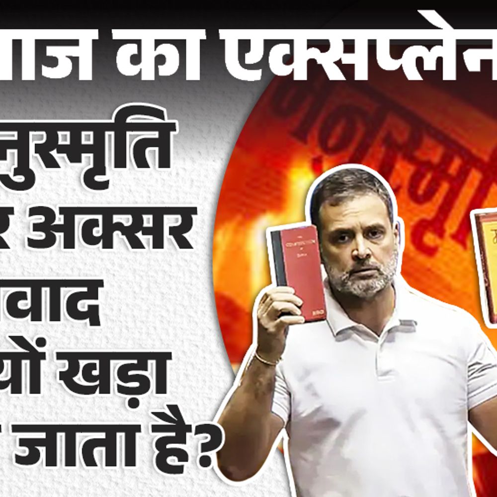 आज का एक्सप्लेनर:लाइव डिबेट में मनुस्मृति के चीथड़े किए; आखिर इस किताब में ऐसा क्या लिखा, वो सब कुछ जो जानना जरूरी है
