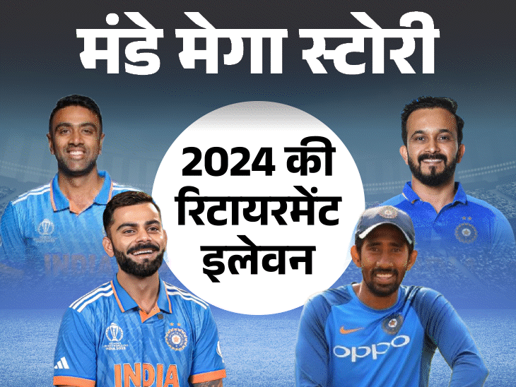 मंडे मेगा स्टोरी- 2024 में बनी भारत की रिटायरमेंट इलेवन:रोहित-विराट ने टी-20, अश्विन-कार्तिक ने सभी फॉर्मेट से संन्यास लिया; 2025 में कौन चौकाएंगे