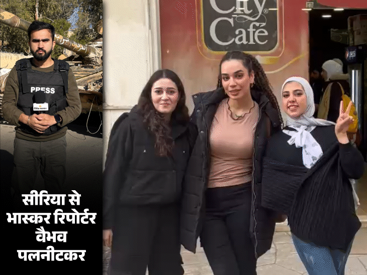 वीडियो में देखिए दमिश्क यूनिवर्सिटी के स्टूडेंट बोले-खुलकर जी रहे:बहुत बुरा वक्त देखा, पहले तो बोल भी नहीं पाते थे