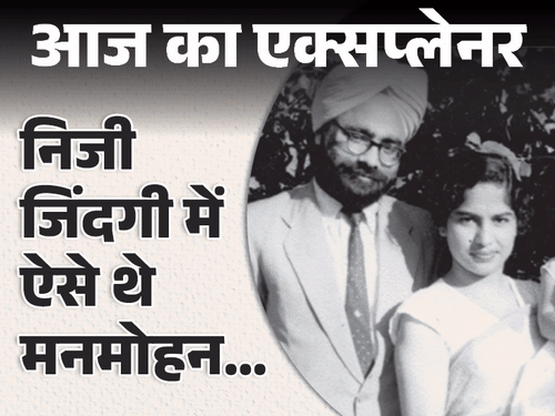 आज का एक्सप्लेनर:जब लड़की के ख्यालों में पढ़ाई भूले मनमोहन, शादी की कोई तस्वीर नहीं; फिश के लिए शाकाहार छोड़ने को तैयार थे