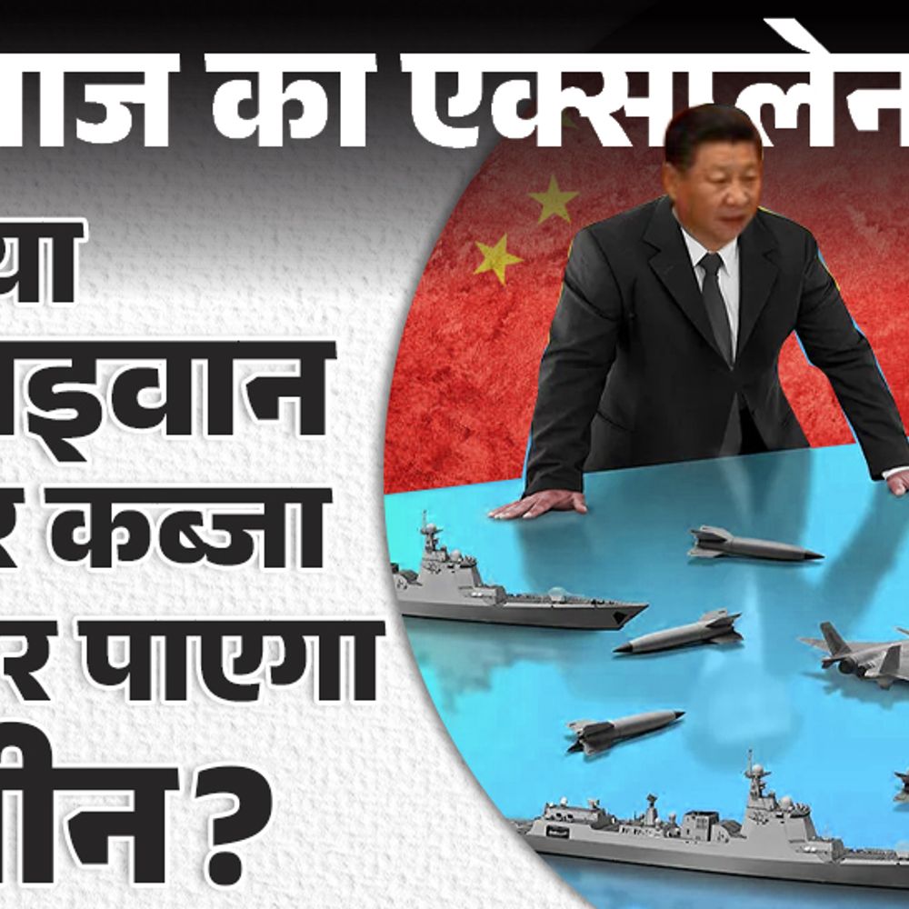 आज का एक्सप्लेनर:ताइवान पर जिनपिंग क्यों कब्जा करना चाहते हैं, क्या चीन इसके लिए जंग छेड़ेगा; वो सब कुछ जो जानना जरूरी है