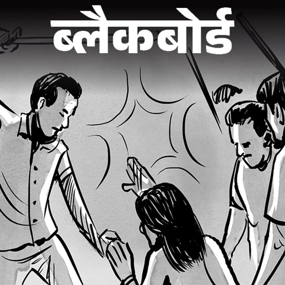 ब्लैकबोर्ड- मुझे बाथरूम से घसीटा, आंख फोड़ दी:डंडे मारकर हाथ तोड़ दिए, डायन बताकर जमीन और गहने हड़प लिए