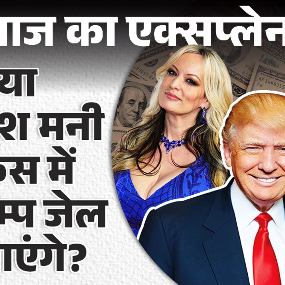 आज का एक्सप्लेनर:पोर्न स्टार के मामले में ट्रम्प को कितनी सजा, क्या राष्ट्रपति पद की शपथ ले पाएंगे; वो सबकुछ जो जानना जरूरी है