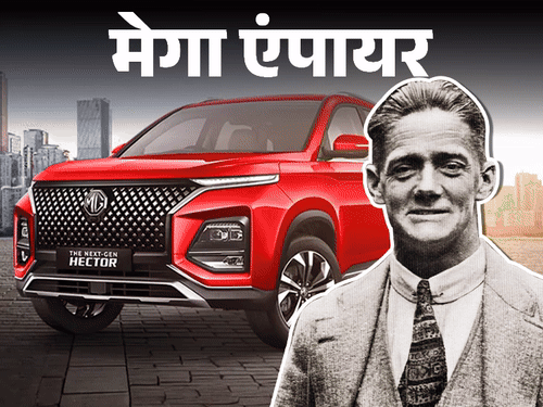 मेगा एंपायर-साइकिल रिपेयर की दुकान से शुरू हुई MG MOTOR:6 बार बिकी, आज 40 हजार करोड़ की कंपनी, 80 देशों में कारोबार