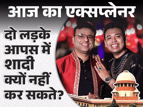आज का एक्सप्लेनर:क्या सेम सेक्स मैरिज के सारे रास्ते बंद, सुप्रीम कोर्ट के फैसले पर वो सबकुछ जो जानना जरूरी है