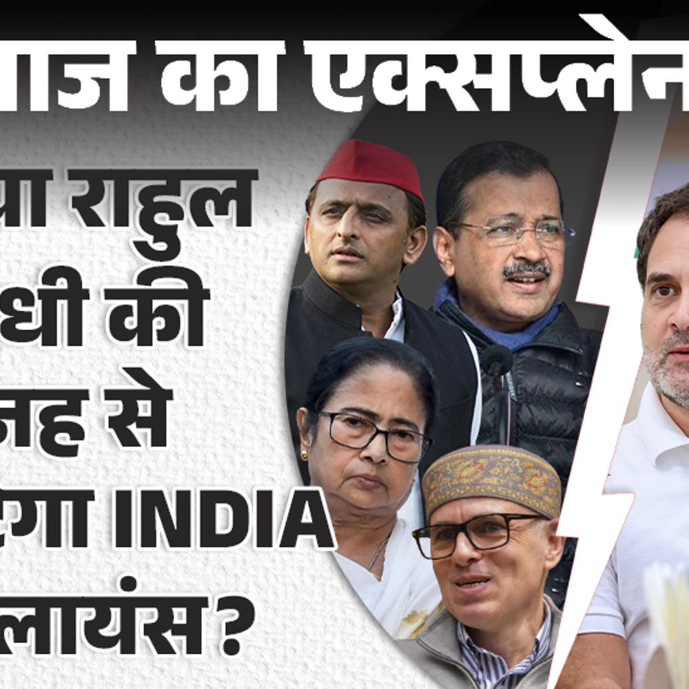 आज का एक्सप्लेनर:बीजेपी को 240 सीटों पर समेटने वाला INDIA अलायंस क्या अब टूटेगा; इसके इम्पैक्ट पर वो सबकुछ जो जानना जरूरी है