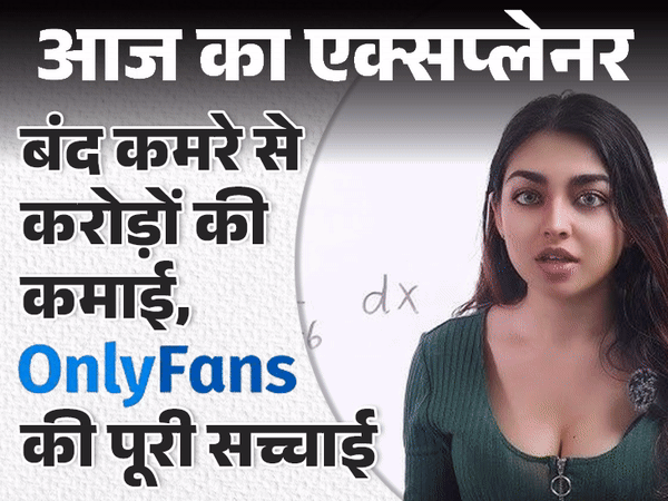 आज का एक्सप्लेनर:1057 मर्दों के साथ इंटीमेट हुई बोनी, PhD छोड़ क्रिएटर बनीं जारा; OnlyFans पर वो सबकुछ जो जानना जरूरी है