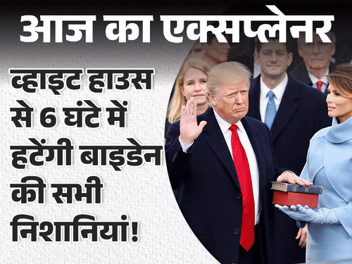 आज का एक्सप्लेनर:ट्रम्प की शपथ में 'कचरे वाला ट्रक', सेकेंड्स में सौंपी जाएगी न्यूक्लियर फुटबॉल; वो सबकुछ जो जानना जरूरी है