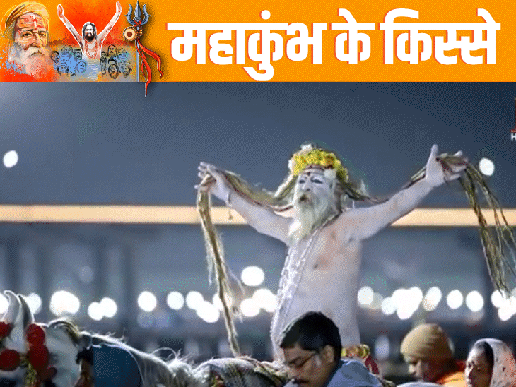 जब नागाओं की तरह रेत पर लोटने लगी विदेशी महिला:इंसानी हड्डियों की माला पहनकर संगम में डुबकी; कुंभ की 8 दिलचस्प कहानियां