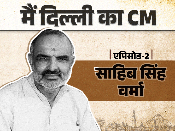 CM पद छोड़ा और DTC बस से घर चले गए:दिल्ली में फिर कभी नहीं जीती BJP; साहिब सिंह वर्मा के किस्से