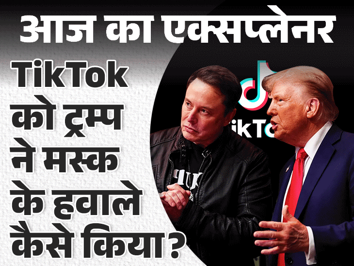 आज का एक्सप्लेनर:क्या भारत में फिर लौटेगा TikTok, इलॉन मस्क की 75 दिनों में खरीदने की तैयारी; वो सबकुछ जो जानना जरूरी है