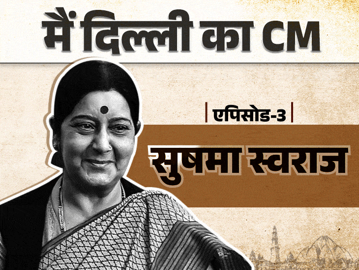 25 की उम्र में विधायक, 52 दिन की सीएम बनीं:सुषमा स्वराज रात में पुलिस स्टेशन पहुंच जातीं; जेल में सीखी कन्नड़