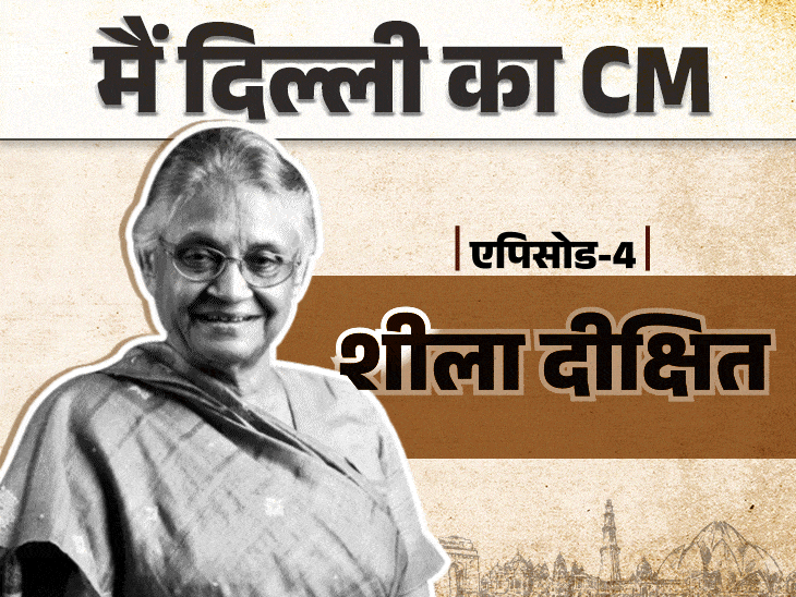 कॉलेज में प्यार, बॉयफ्रेंड के IAS बनते ही शादी:15 साल सीएम रहीं शीला दीक्षित; दिल्ली मेट्रो लॉन्च की, 70 फ्लाईओवर बनवाए