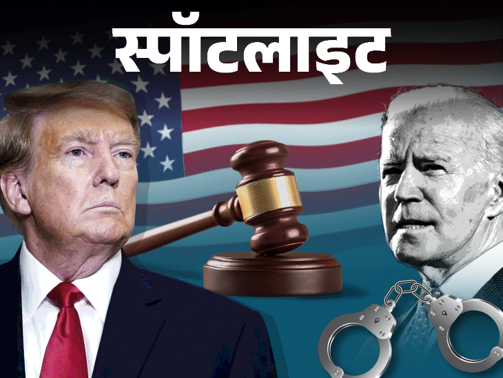 स्पॉटलाइट-क्या बाइडेन को जेल भेज सकते हैं ट्रंप:पूर्व राष्ट्रपति ने दर्जनों को दी माफी, खुद को क्यों नहीं, क्या होता है प्रेसिडेंशियल पार्डन