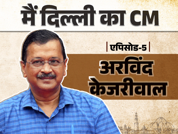 IIT में गब्बर का रोल करते थे केजरीवाल:सरकारी नौकरी छोड़ झुग्गियों में रहे; पार्टी बनाकर सालभर में बने दिल्ली सीएम