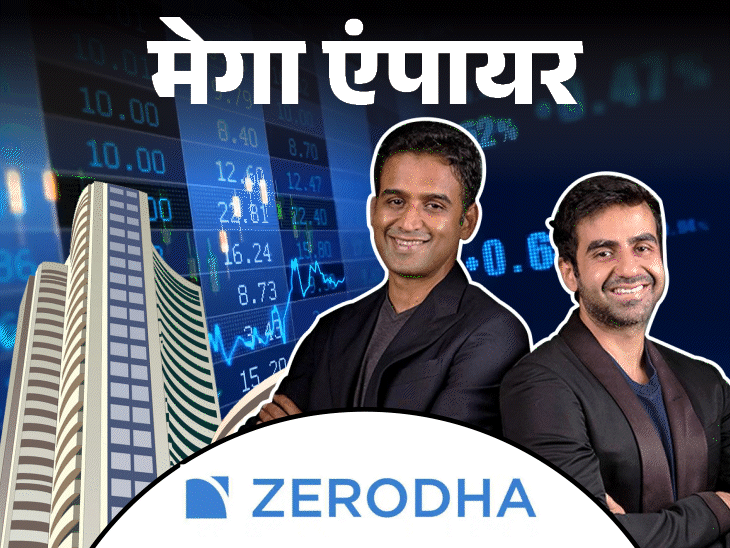 मेगा एंपायर- 64 हजार करोड़ की जीरोधा ब्रोकर:कॉल सेंटर में नौकरी करने वाले दो भाइयों ने बनाई 1.6 करोड़ यूजर्स की कंपनी​​​​​​​