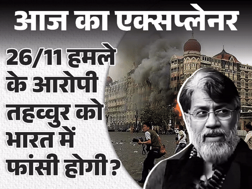 आज का एक्सप्लेनर:मुंबई हमले के साजिशकर्ता तहव्वुर राणा को अमेरिका से खींच लाएगा भारत, हेडली ने पकड़वाया था; वो सबकुछ जो जनना जरूरी