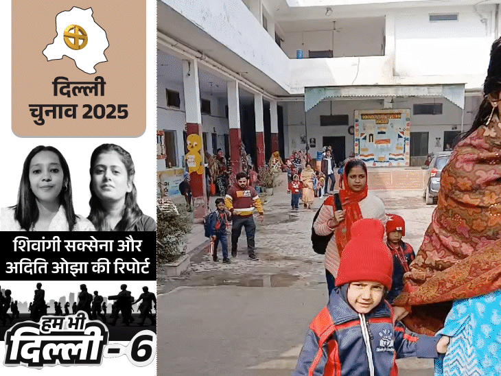 क्या वोट भी दिला पाएगा केजरीवाल 'एजुकेशन मॉडल':सरकारी स्कूल के बच्चों के पेरेंट्स खुश, कॉलेज स्टूडेंट बोले- AAP हमें भूली