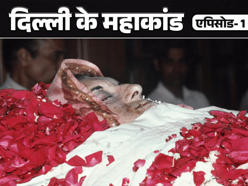 इंदिरा को मारकर बेअंत चिल्लाया- जो करना है कर लो:भीड़ को वोटर लिस्ट, पेट्रोल और केरोसिन बांटे गए; 3500 सिखों की हत्या