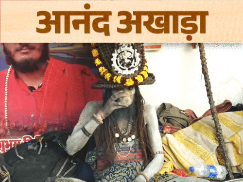 आनंद अखाड़े के संतों पर फिल्म देखने की पाबंदी:यहां सबसे कम साधु, नागा करते हैं तांत्रिक साधना