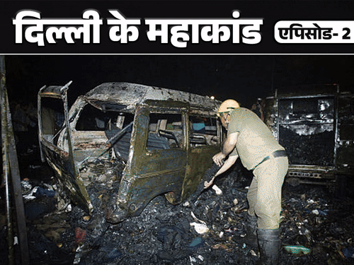 धनतेरस को सीरियल ब्लास्ट से दहली दिल्ली, 67 की मौत:बाटला हाउस एनकाउंटर को कांग्रेस ने मुद्दा बनाया, फायदा उठाया BJP ने