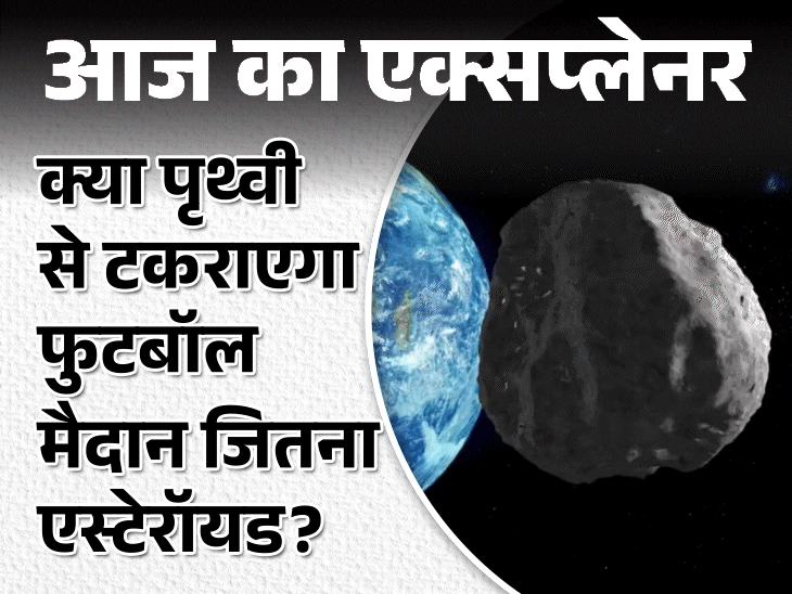 आज का एक्सप्लेनर:धरती के करीब से गुजरी 100 मीटर चौड़ी चट्टान, 61 हजार किमी/घंटे की रफ्तार से फिर लौटेगी; टकराई तो क्या होगा