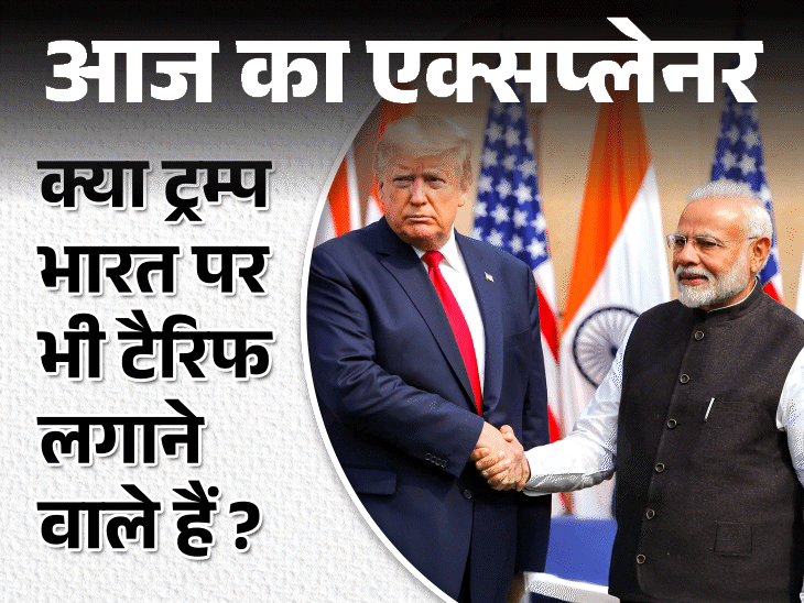 आज का एक्सप्लेनर:ट्रम्प ने चीन-कनाडा पर तलवार चलाई, क्या अगला नंबर भारत का; टैरिफ ने दुनिया में कैसे मचाई खलबली