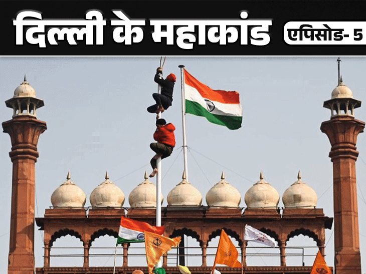 जब ट्रैक्टर लेकर किसानों ने दिल्ली में धावा बोला:लाल किले पर धार्मिक झंडा फहराया; 3456 पन्नों की चार्जशीट, अब तक सजा नहीं
