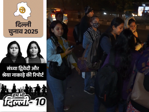 महिलाएं बोलीं- सड़कों पर न लाइट, न पुलिस:सरकार कहती है, करती नहीं; केजरीवाल के 10 साल में दिल्ली कितनी सेफ