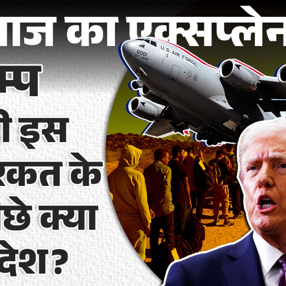 आज का एक्सप्लेनर:ट्रम्प ने मिलिट्री प्लेन से कैदियों की तरह भारतीयों को वापस भेजा; क्या इसके पीछे छुपा मैसेज; सरकार खामोश क्यों