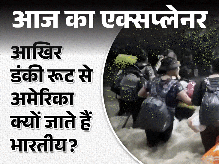 आज का एक्सप्लेनर:अमेरिका के रास्ते में लाशें, घने जंगल, नदियां और तपता रेगिस्तान; लाखों का खर्च, महीनों का सफर, फिर क्यों जाते हैं भारतीय