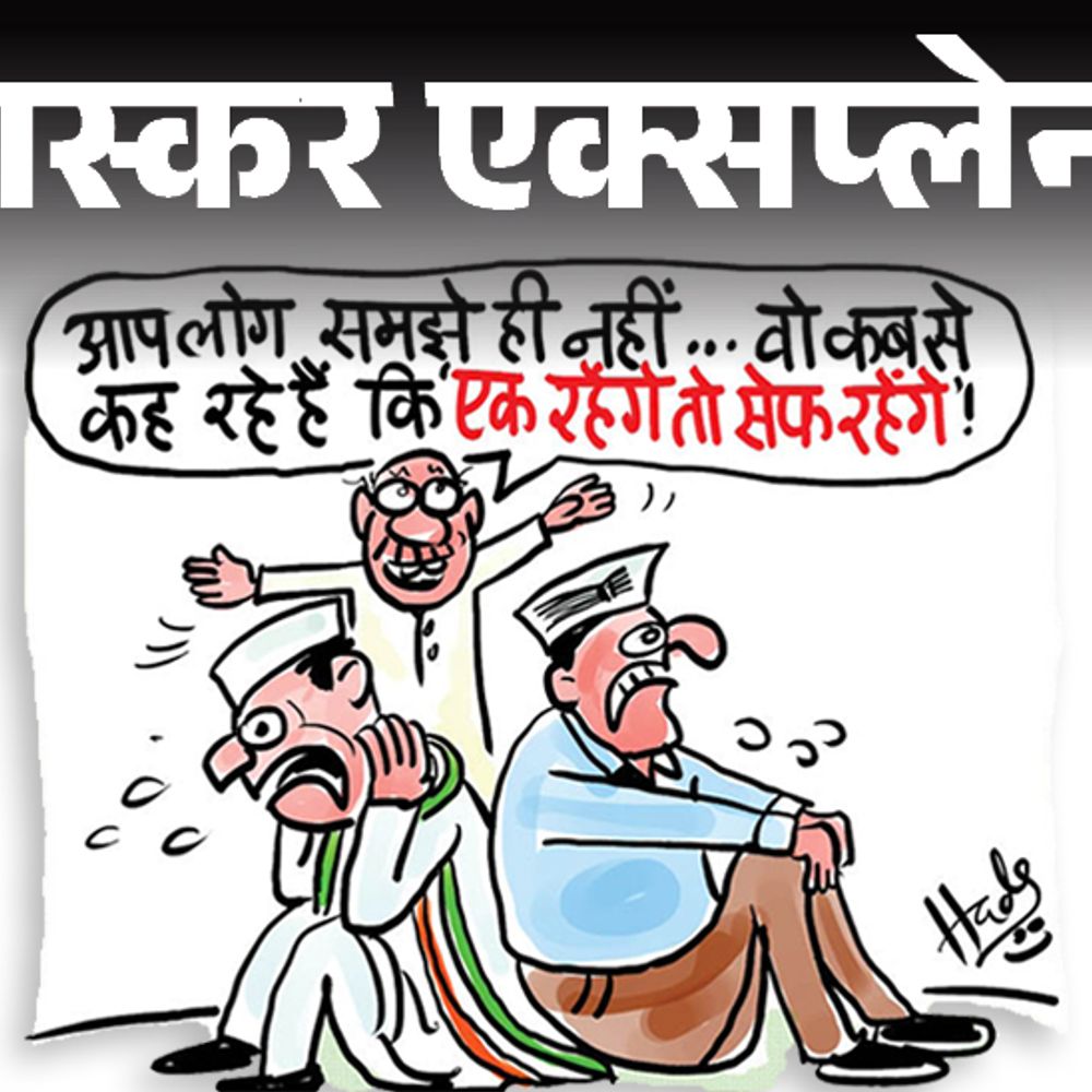 कांग्रेस पार्टी ने 14 सीटों पर आप को जितवाया:अरविंद केजरीवाल, राहुल गांधी चतुराई में डूबे