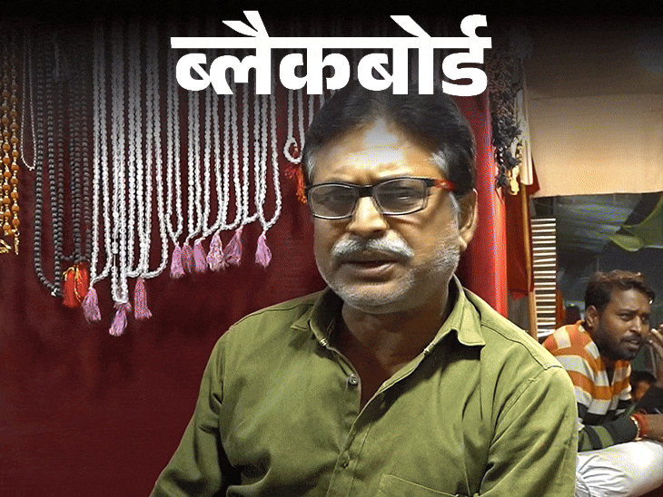 ब्लैकबोर्ड-महाकुंभ में दुकान का कर्ज बीवी के गहने बेचकर उतरेगा:प्रशासन ने कहा था बहुत सेल होगी, अब मार्केट का रास्ता ही बंद कर दिया