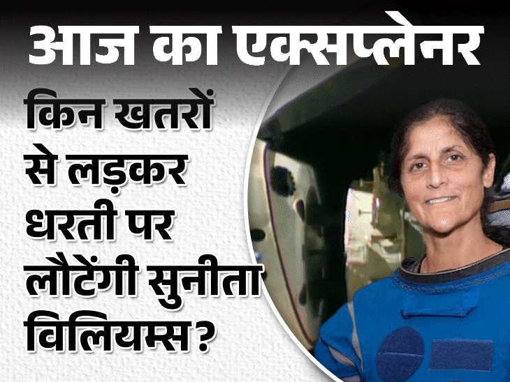 आज का एक्सप्लेनर:आखिर सुनीता विलियम्स की वापसी का प्लान फाइनल, लेकिन खतरे कम नहीं; चलना भूलीं, याद करने में लगेंगे कई महीने