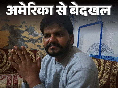 जंगल में 6 दिन गीले कपड़ों में रहा:500 बार में नदी पार की, जमीन बेचकर अमेरिका पहुंचा, हथकड़ी लगाकर वापस भेज दिया