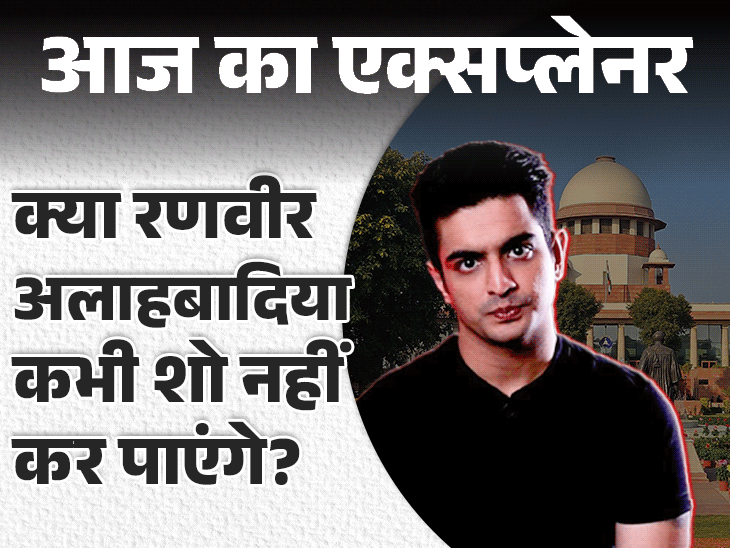 आज का एक्सप्लेनर:रणवीर का पासपोर्ट जब्त, शो पर रोक; क्या कोर्ट के ऑर्डर से अलाहबादिया का करियर खत्म, यूट्यूबर्स के लिए कानून बनेगा