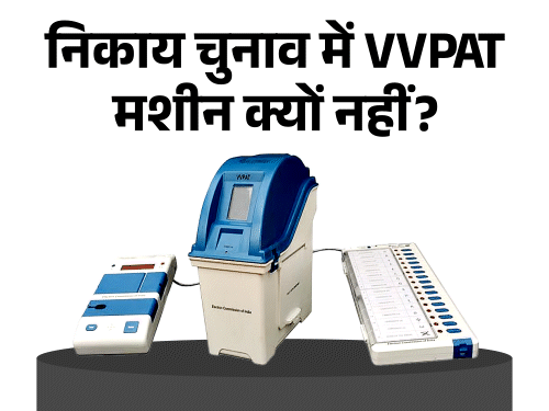 हरियाणा निकाय चुनाव, EVM पर नहीं होगी वीवीपैट मशीन-वोटिंग के बाद वोटर को नहीं दिखेगी स्लिप