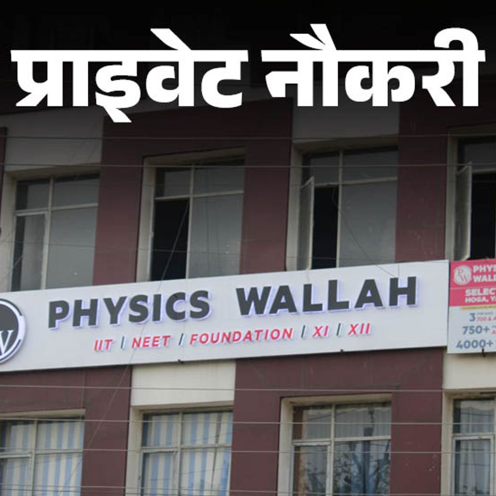 प्राइवेट नौकरी:PhysicsWallah में सब्जेक्ट मैटर एक्सपर्ट की वैकेंसी, हिंदी कंटेंट बनाने का एक्सपीरियंस जरूरी, जॉब लोकेशन नोएडा