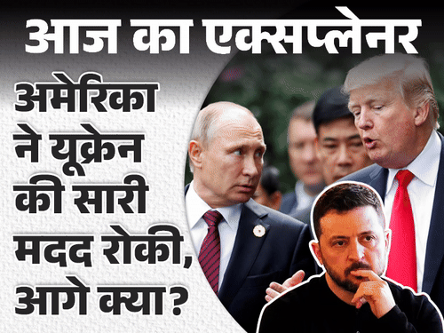 आज का एक्सप्लेनर:अमेरिकी हथियारों के बिना 14 दिन भी नहीं टिकेगा यूक्रेन! क्या सीजफायर को मजबूर होंगे जेलेंस्की, रूस कब्जाई जमीन छोड़ेगा?