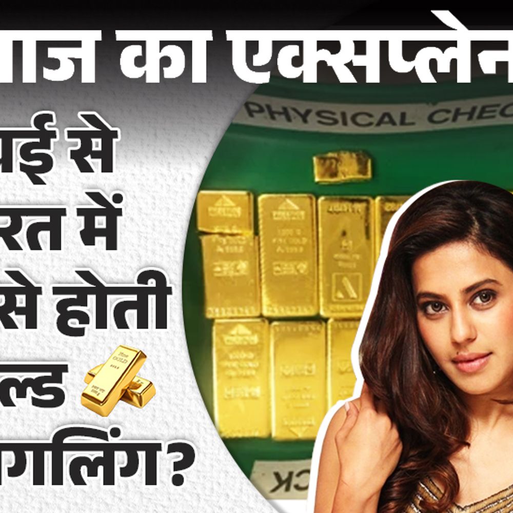आज का एक्सप्लेनर:IPS की एक्ट्रेस बेटी रान्या दुबई से सोने की तस्करी में क्यों कूदी; इसमें कितनी कमाई और कैसे चलता है रैकेट