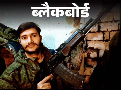 ब्लैकबोर्ड-रूसी टैंकर में हूं, कभी भी बम गिर सकता है:विदेश में नौकरी के नाम पर रूसी सेना में भर्ती करा दिया, जान गई और पैसा भी